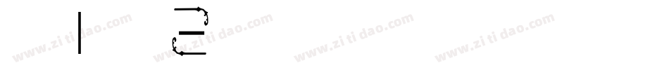 黑体字|黑体字体字体转换